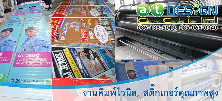 รับปริ๊นต์ป้าย พิมพ์uv ปริ้นท์สติ๊กเกอร์ อิงค์เจ็ท โดย เอ.ที.ดีไซน์ ป้ายชลบุรี